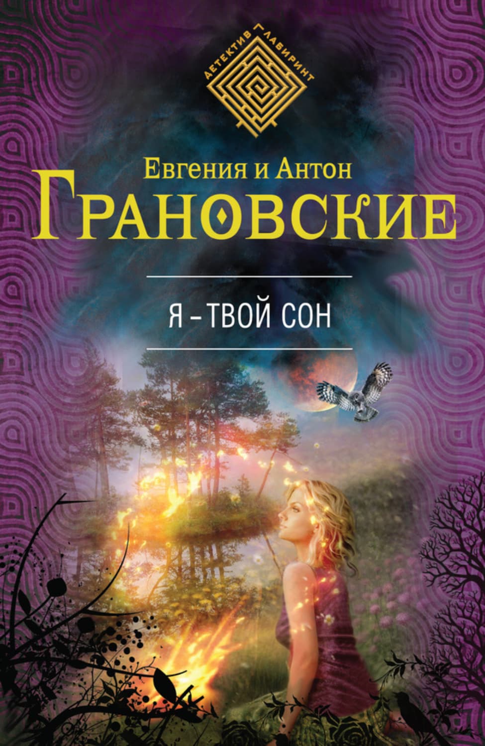 Обложка книги «Я – твой сон» — Антон Грановский