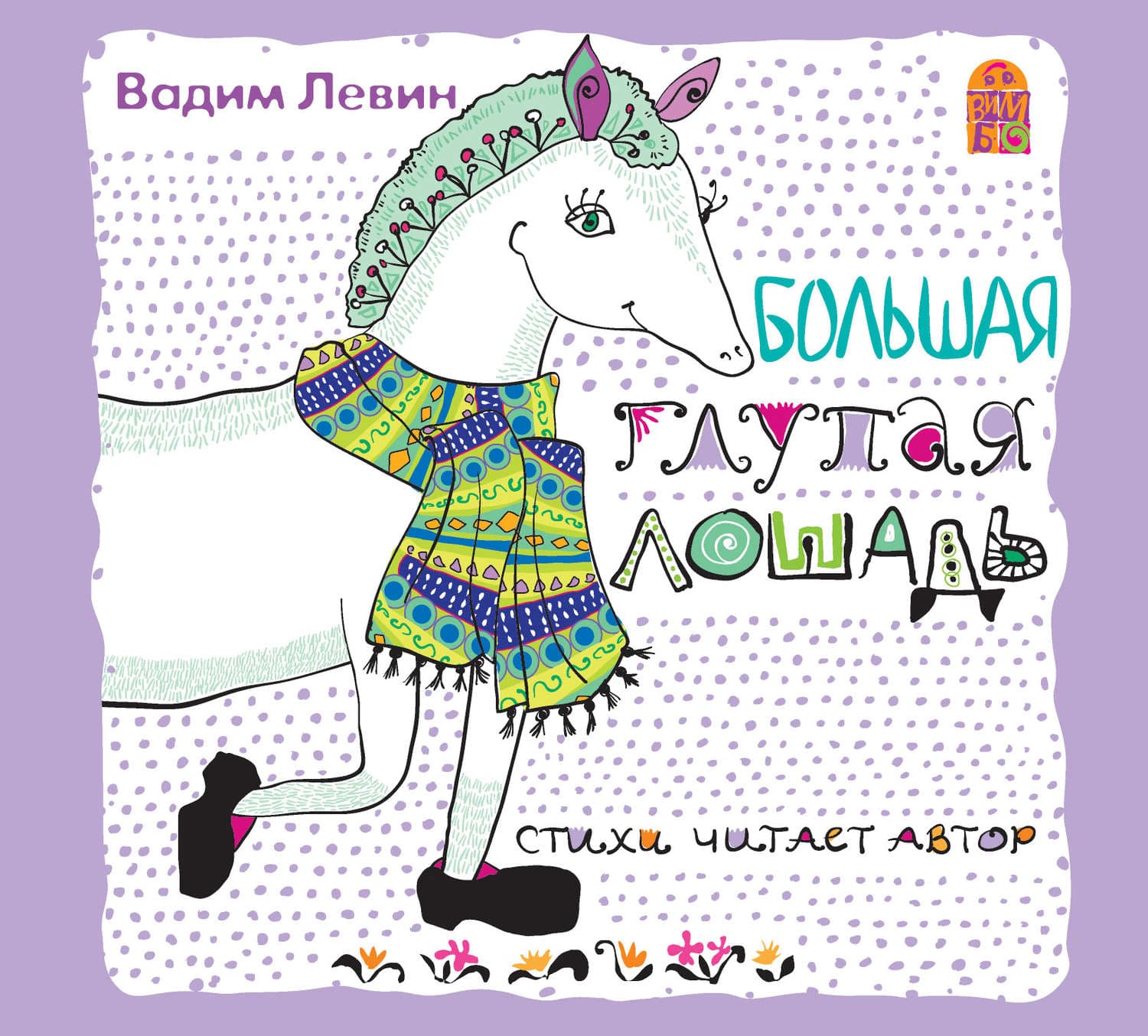 Обложка книги «Большая глупая лошадь» — Вадим Лёвин