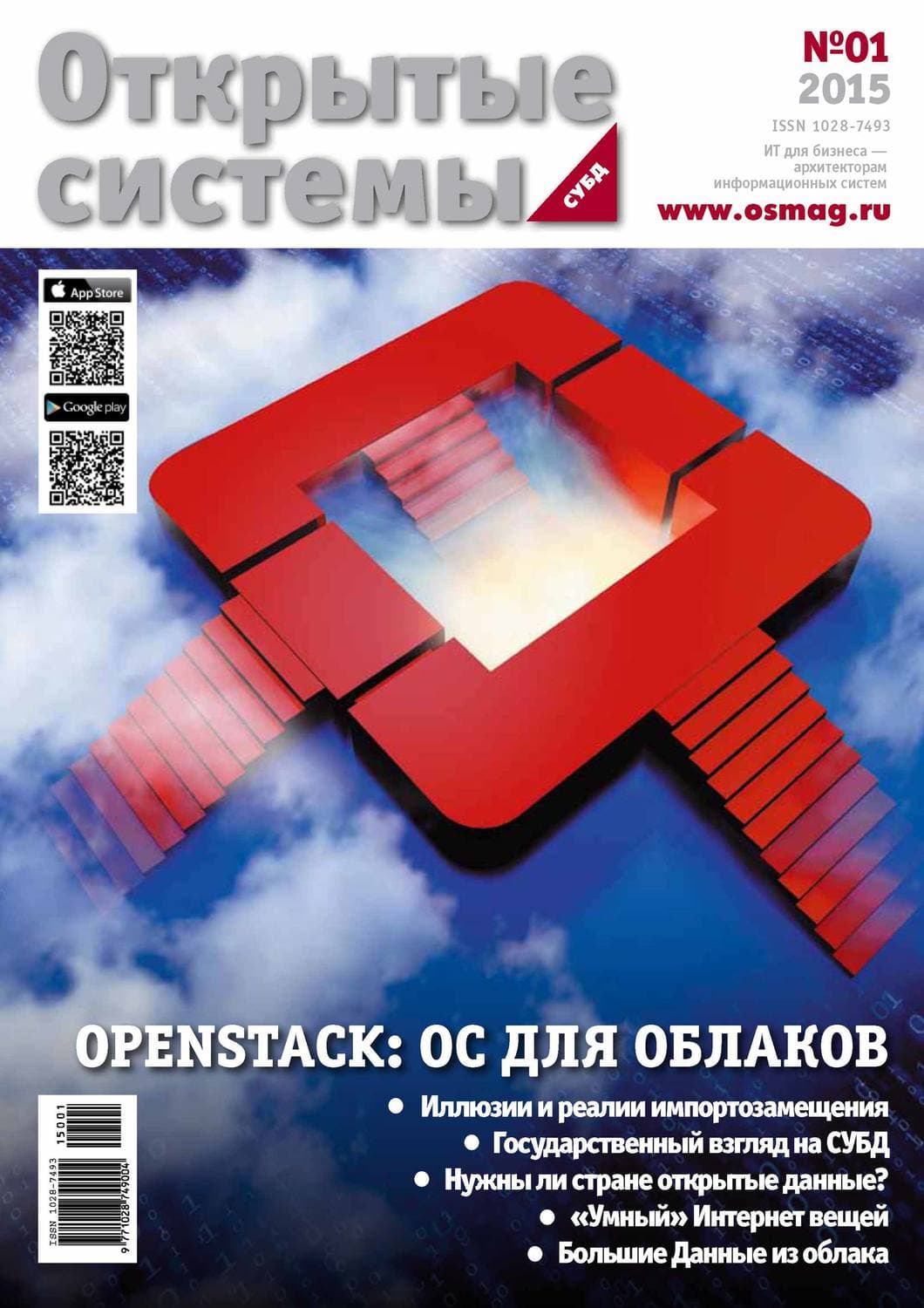 Обложка книги «Открытые системы. СУБД №01/2015» — Открытые системы