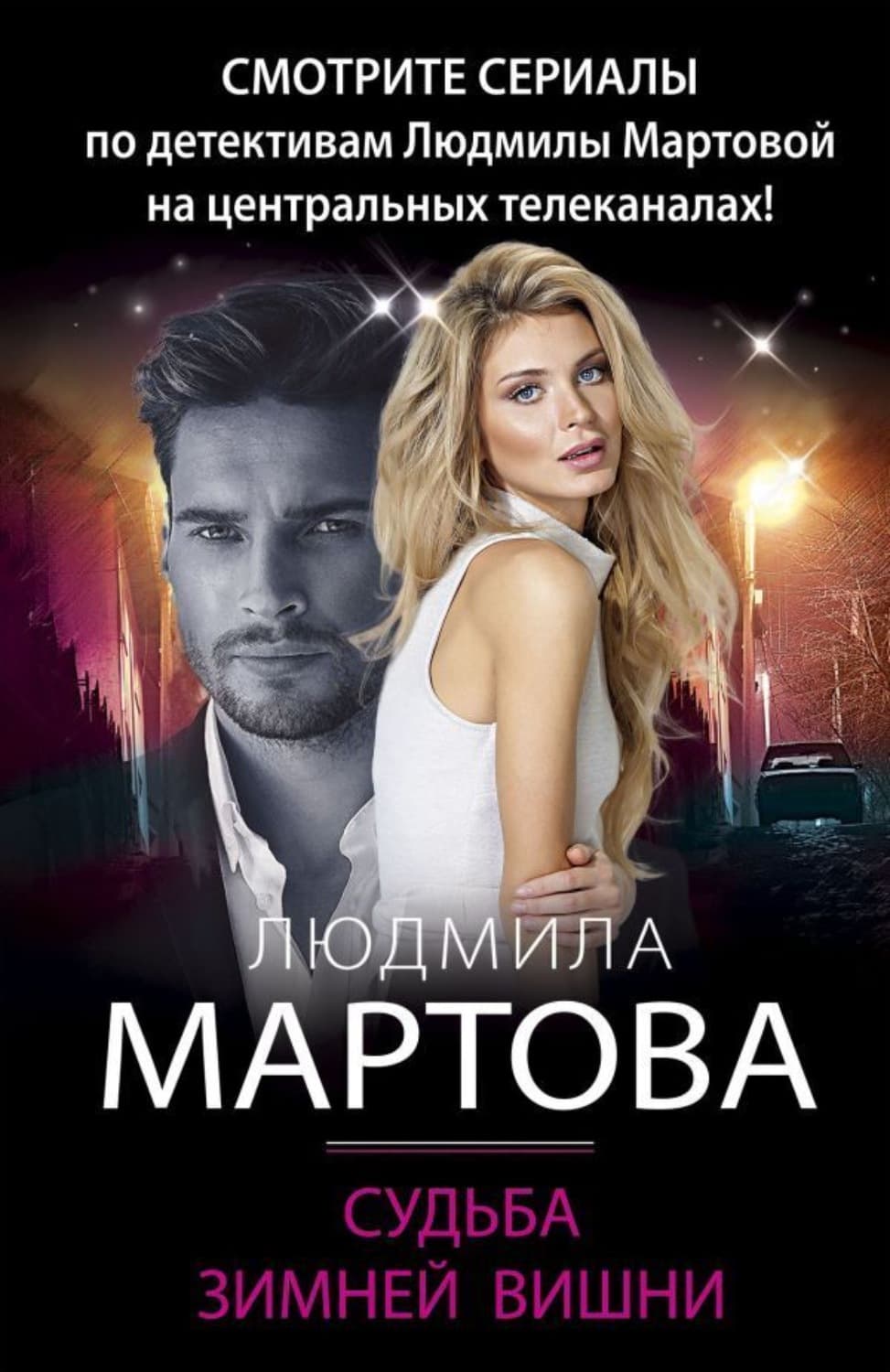 Обложка книги «Судьба зимней вишни» — Людмила Мартова
