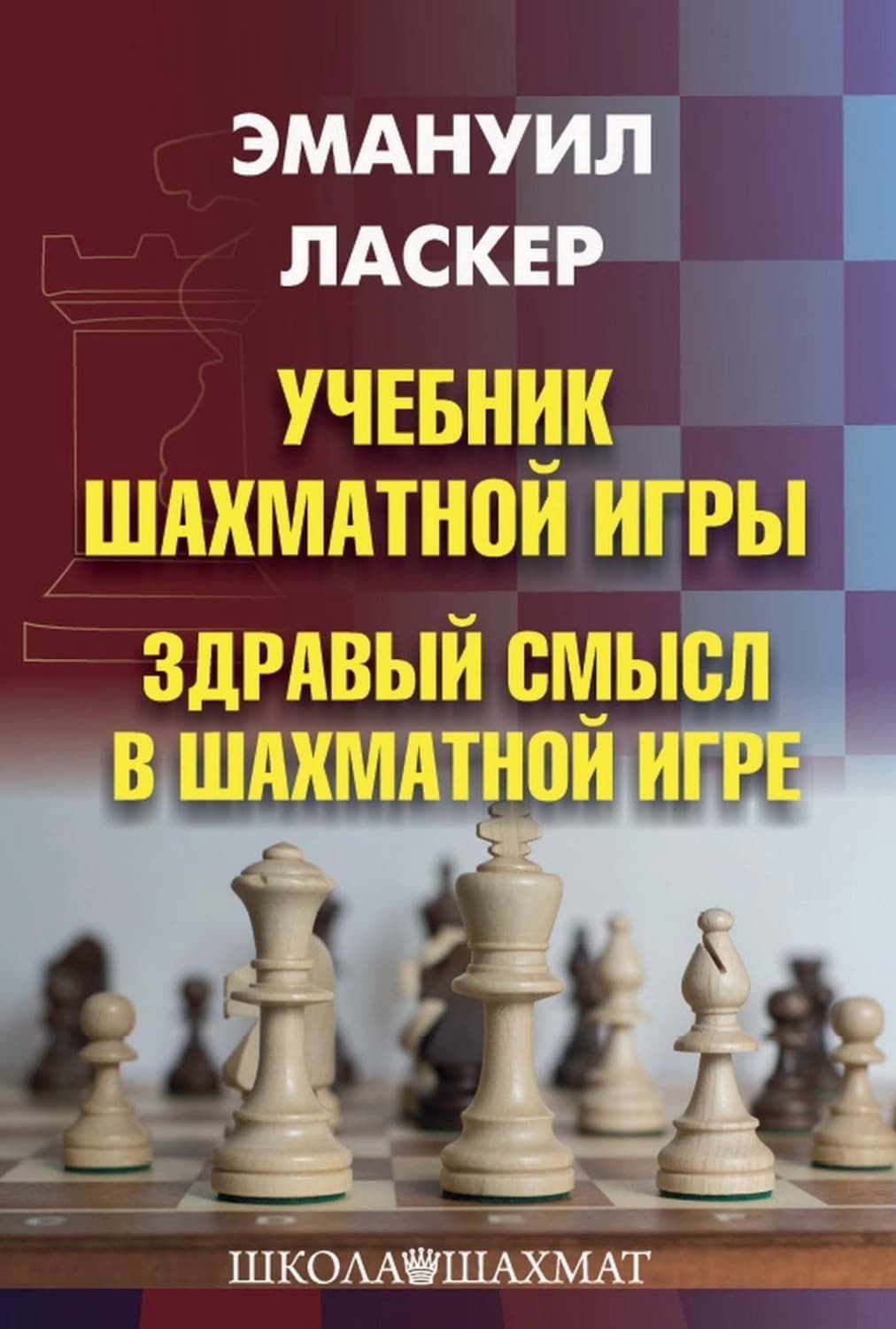Обложка книги «Учебник шахматной игры. Здравый смысл в шахматной игре» — Эмануил Ласкер
