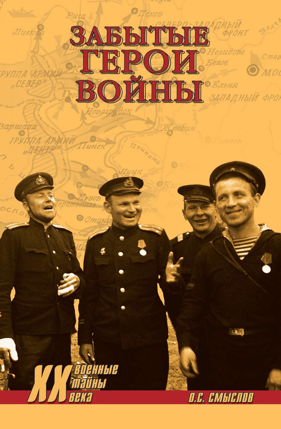 Обложка книги «Забытые герои войны» — Олег Смыслов