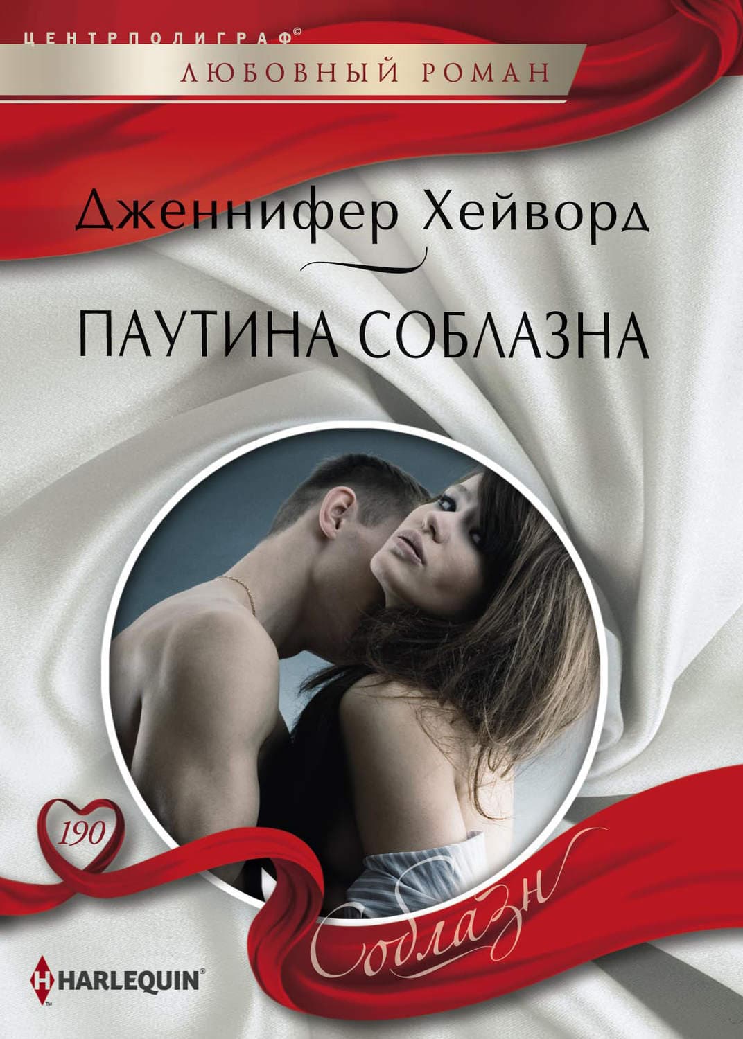 Обложка книги «Паутина соблазна» — Дженнифер Хейворд
