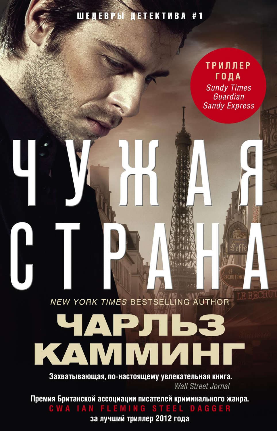 Обложка книги «Чужая страна» — Чарльз Камминг