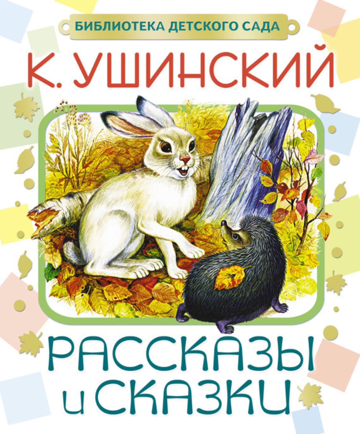 Обложка книги «Рассказы и сказки» — Константин Ушинский