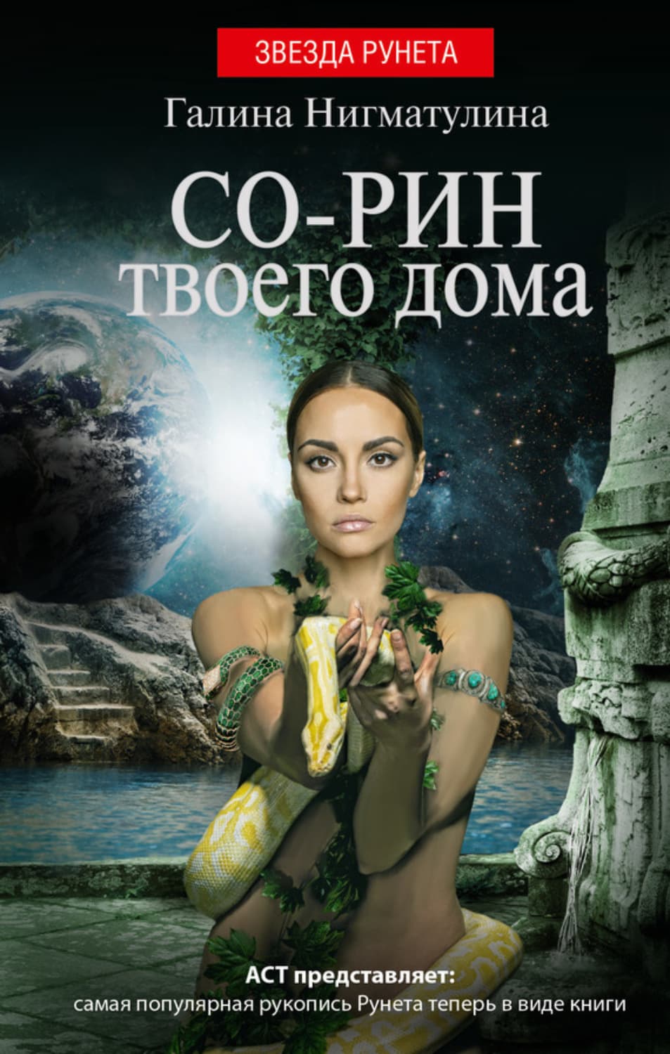 Обложка книги «Со-рин твоего дома» — Галина Нигматулина