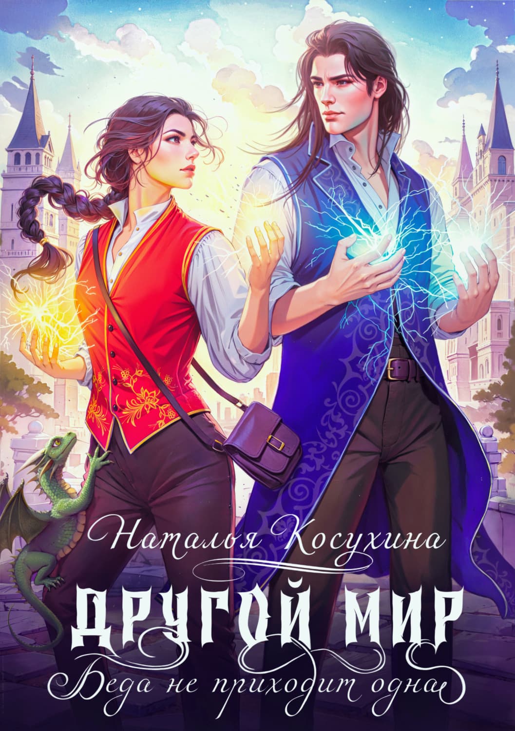 Обложка книги «Другой мир. Беда не приходит одна» — Наталья Косухина