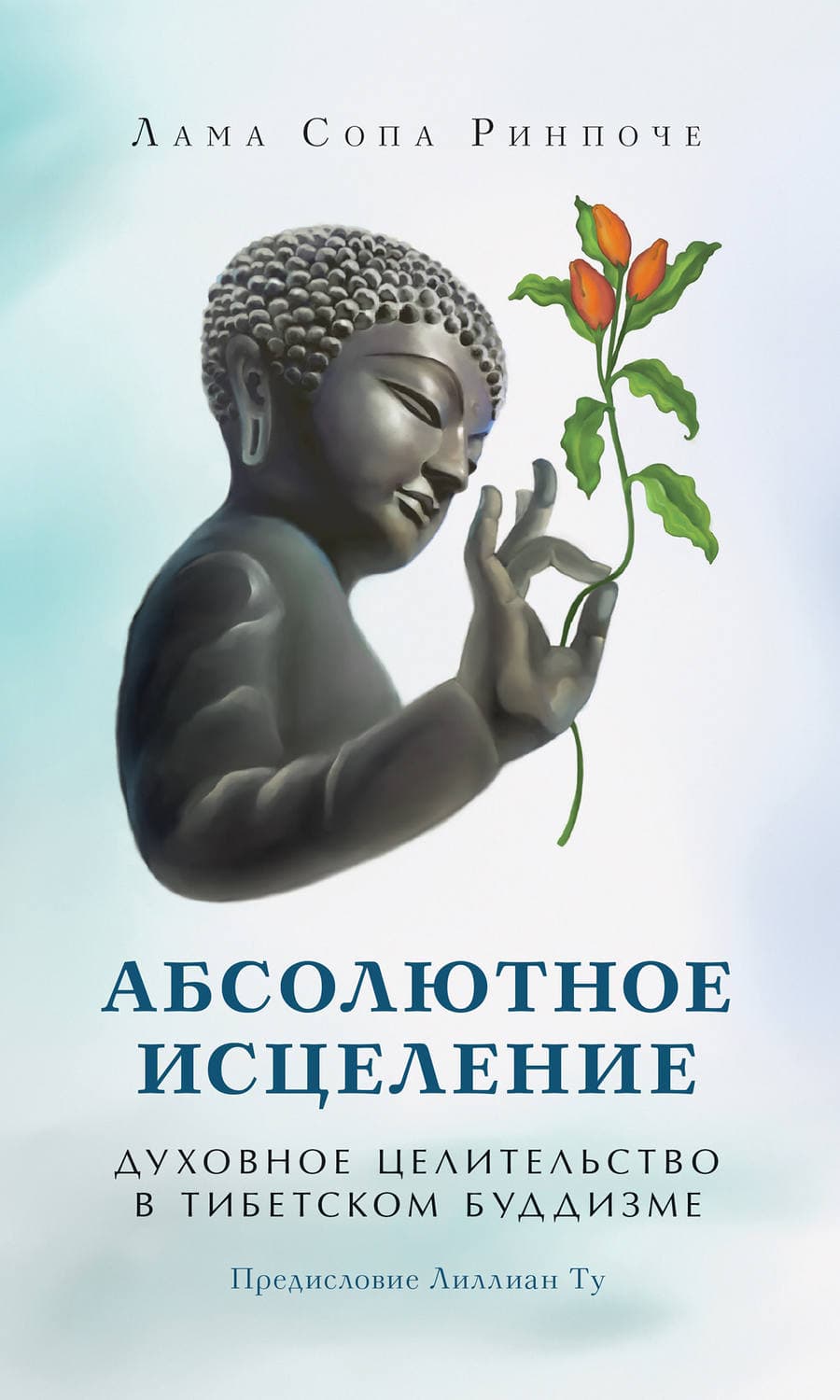 Обложка книги «Абсолютное исцеление. Духовное целительство в тибетском буддизме» — Лопён Цечу Ринпоче