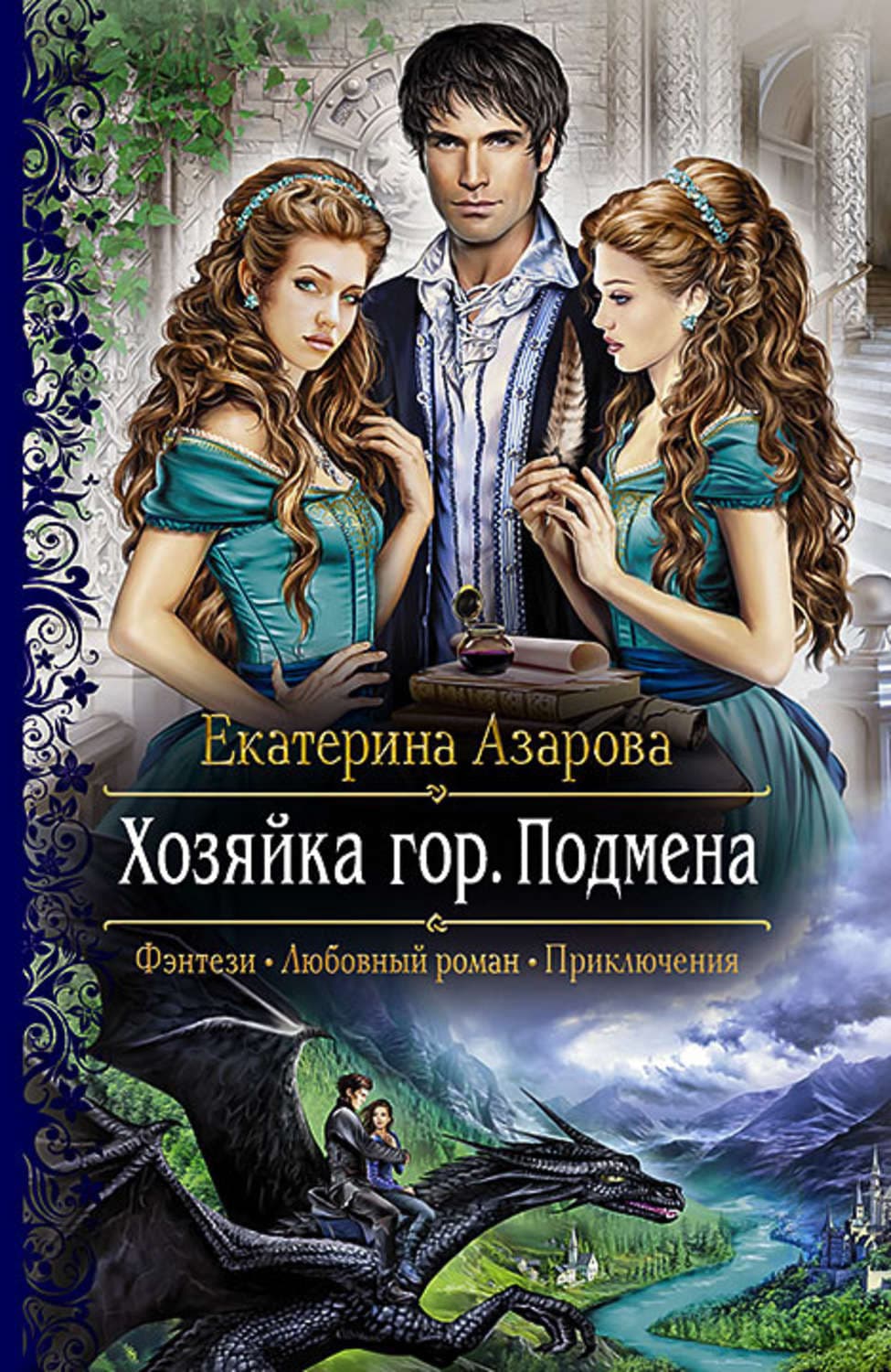 Обложка книги «Хозяйка гор. Подмена» — Екатерина Азарова