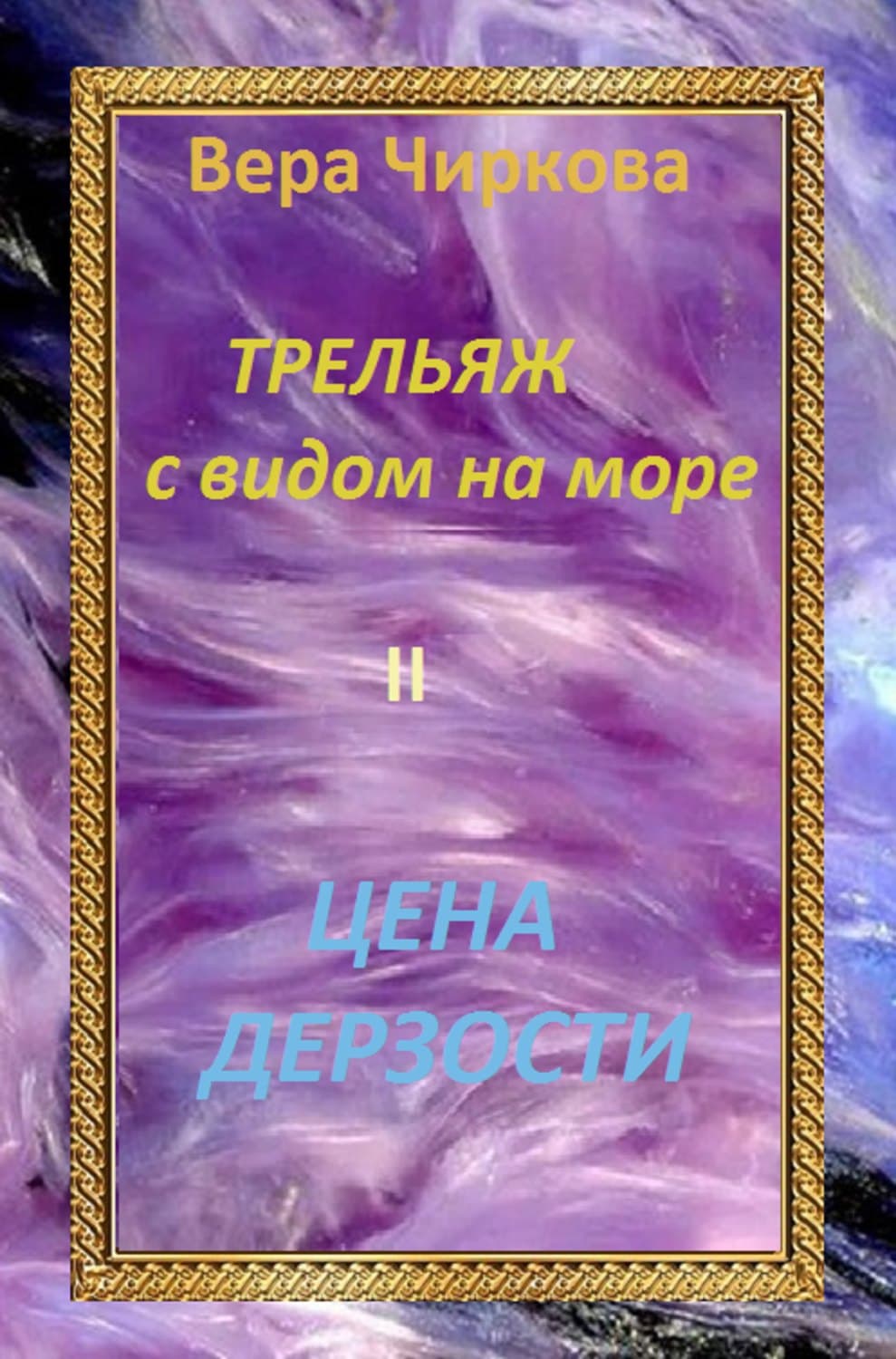 Обложка книги «Цена дерзости» — Вера Чиркова