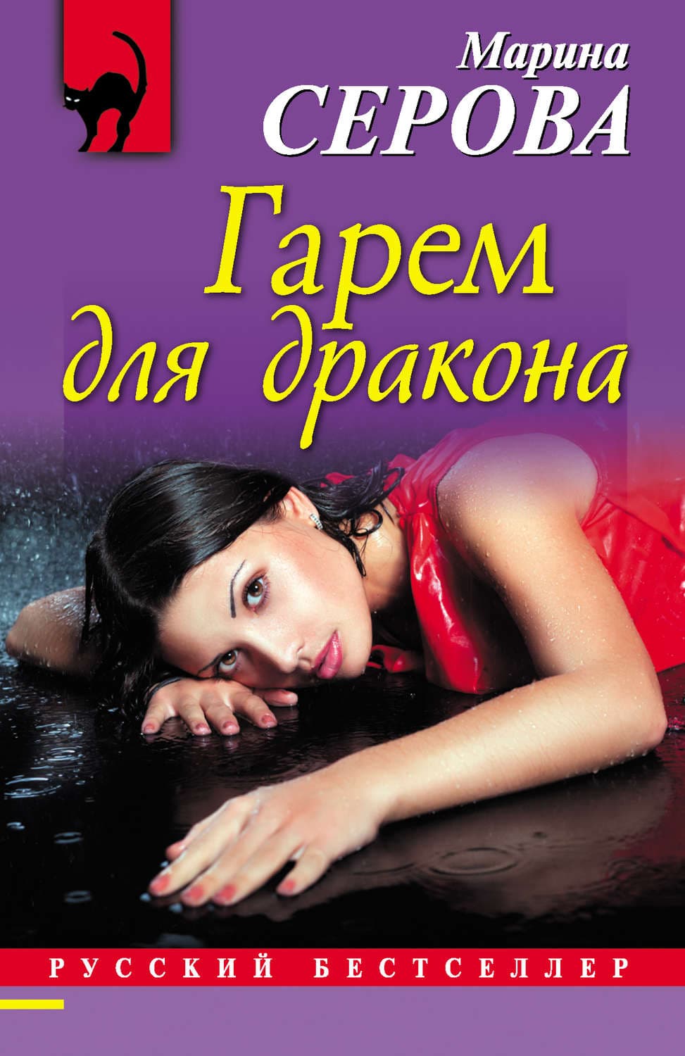 Обложка книги «Гарем для дракона» — Марина Серова