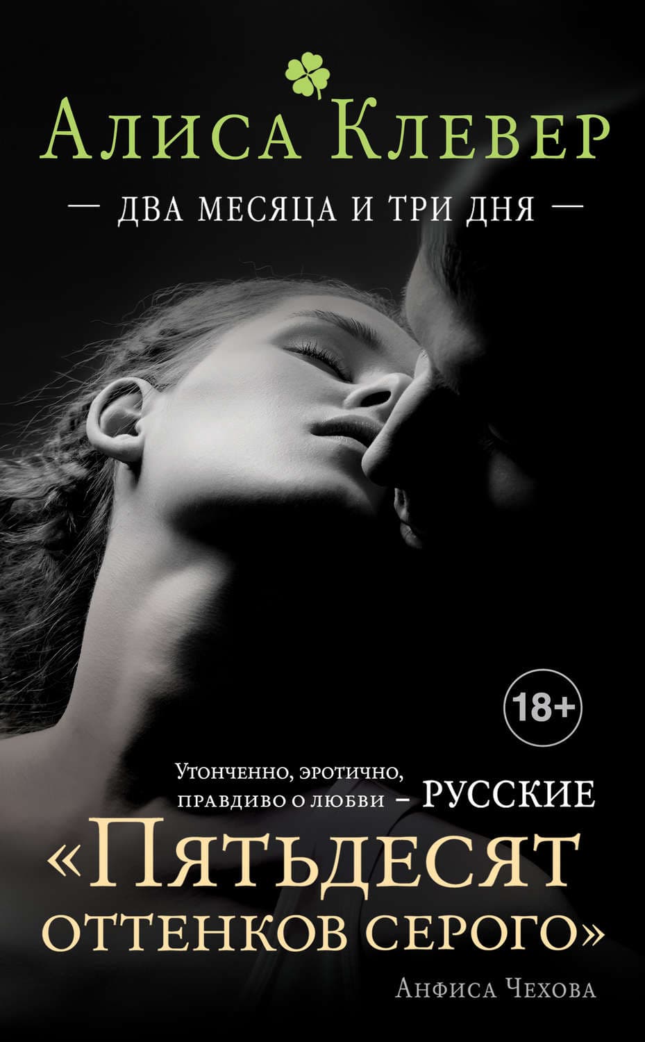 Обложка книги «Два месяца и три дня» — Алиса Клевер
