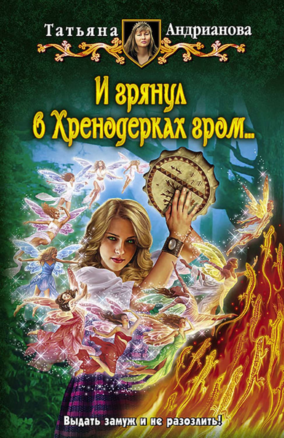 Обложка книги «И грянул в Хренодерках гром…» — Татьяна Андрианова