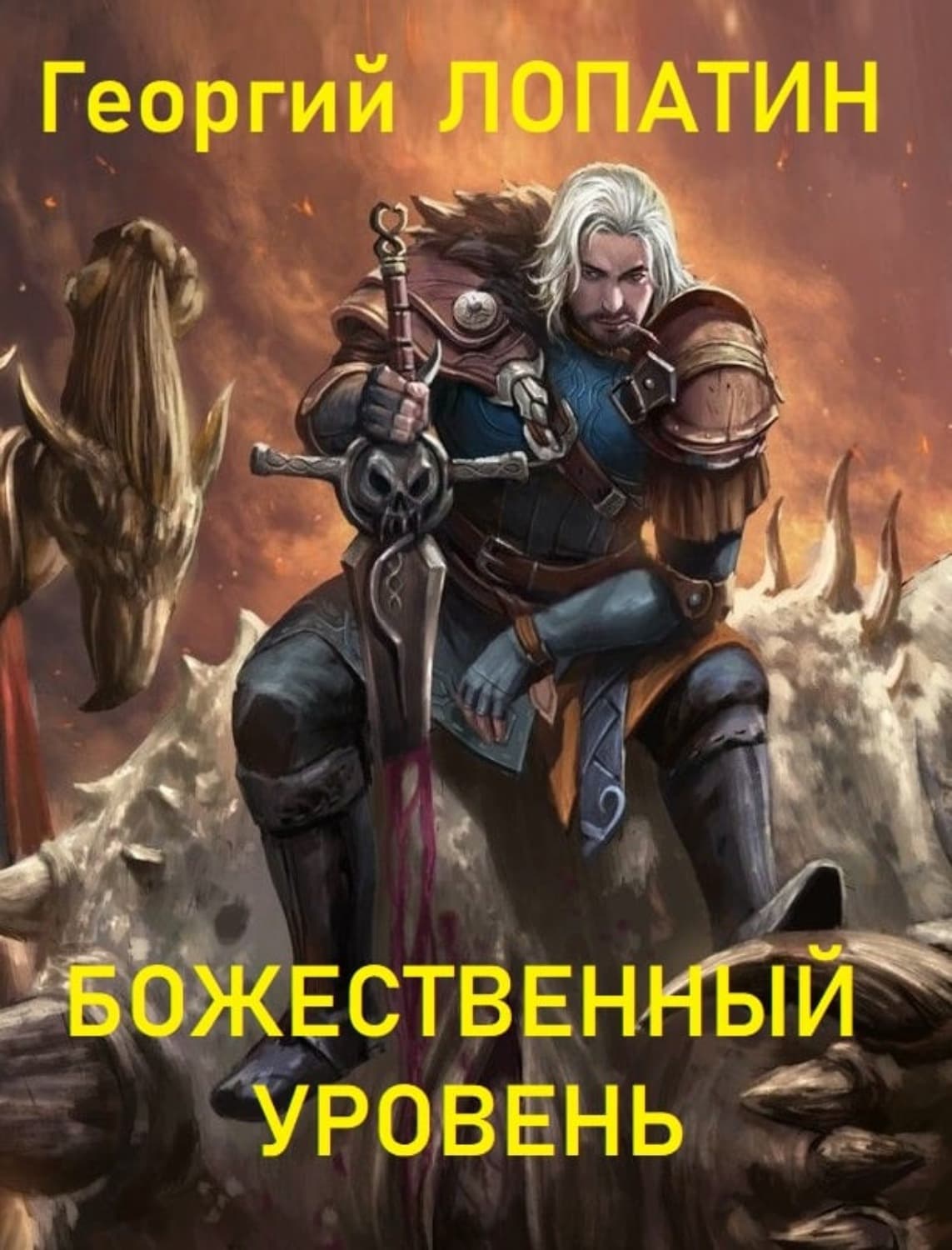 Обложка книги «Божественный уровень» — Георгий Лопатин