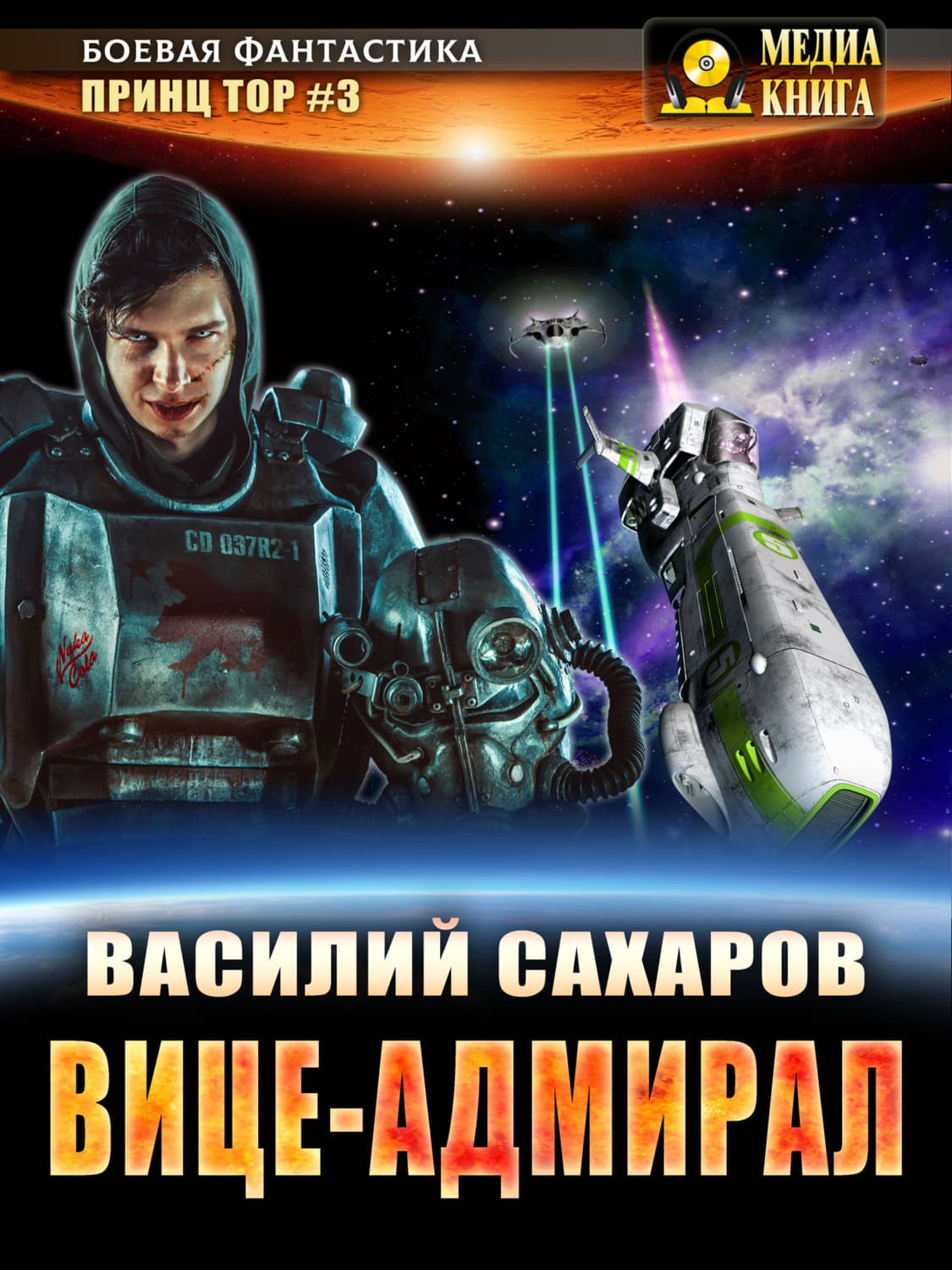 Обложка книги «Вице-адмирал» — Василий Сахаров