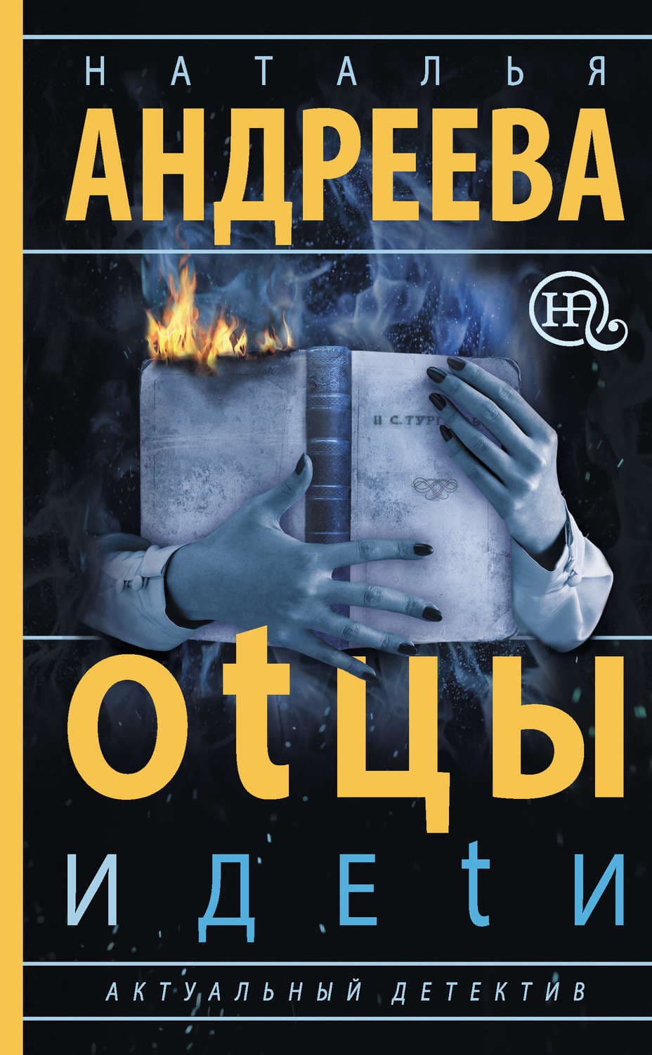 Обложка книги «Оtцы и деtи» — Наталья Андреева