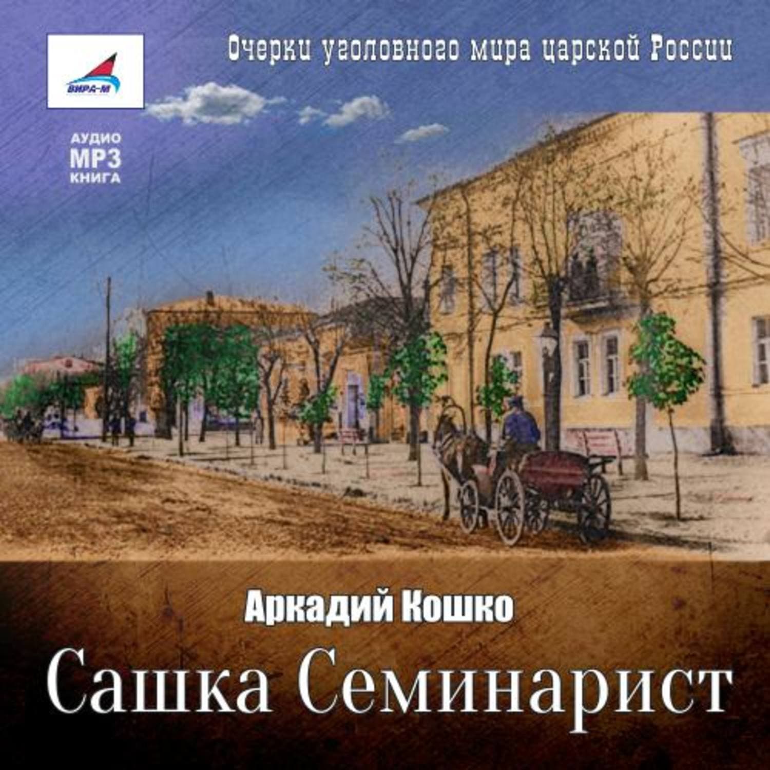 Обложка книги «Сашка Семинарист» — Аркадий Кошко