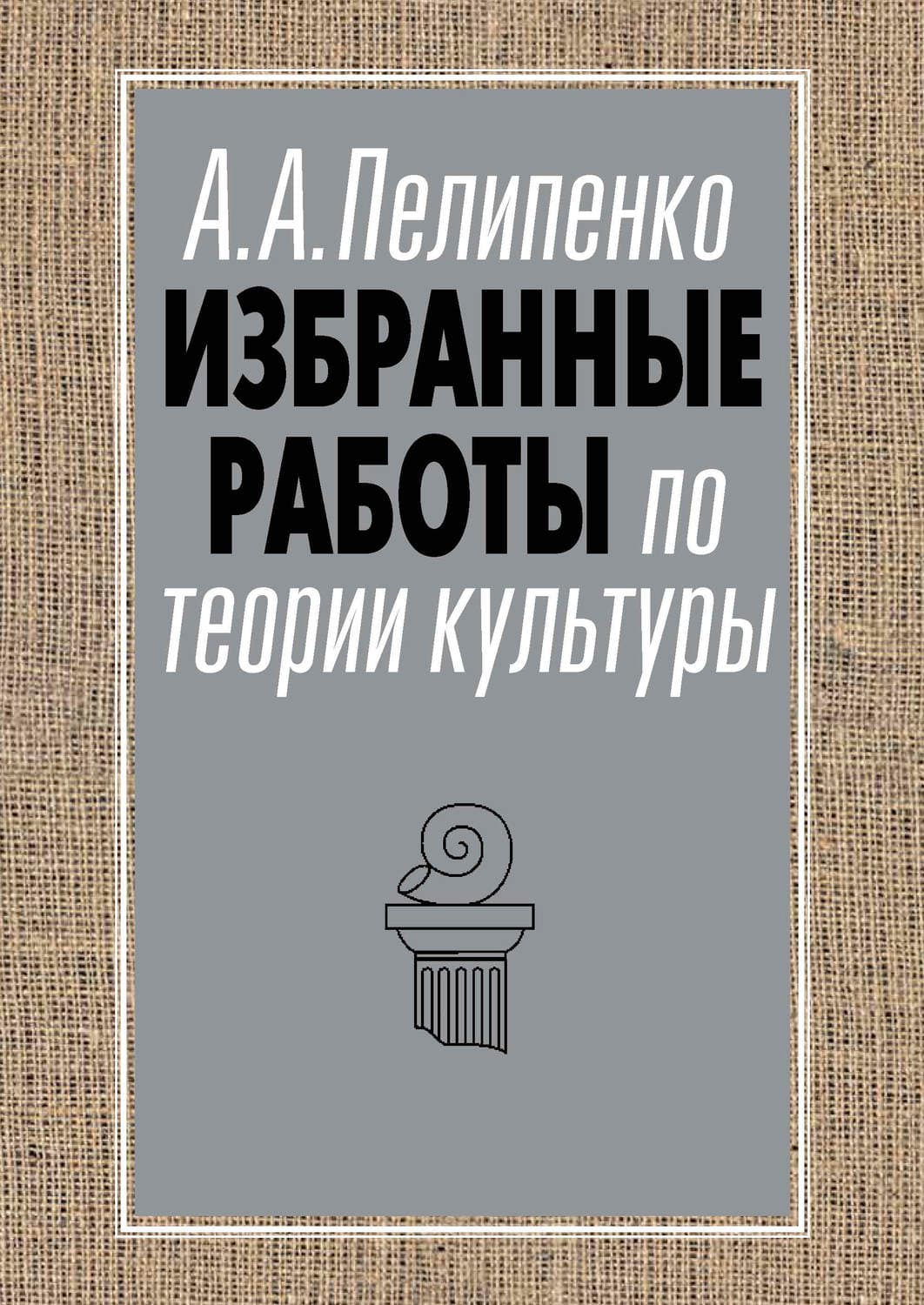 Обложка книги «Избранные работы по теории культуры» — Андрей Пелипенко