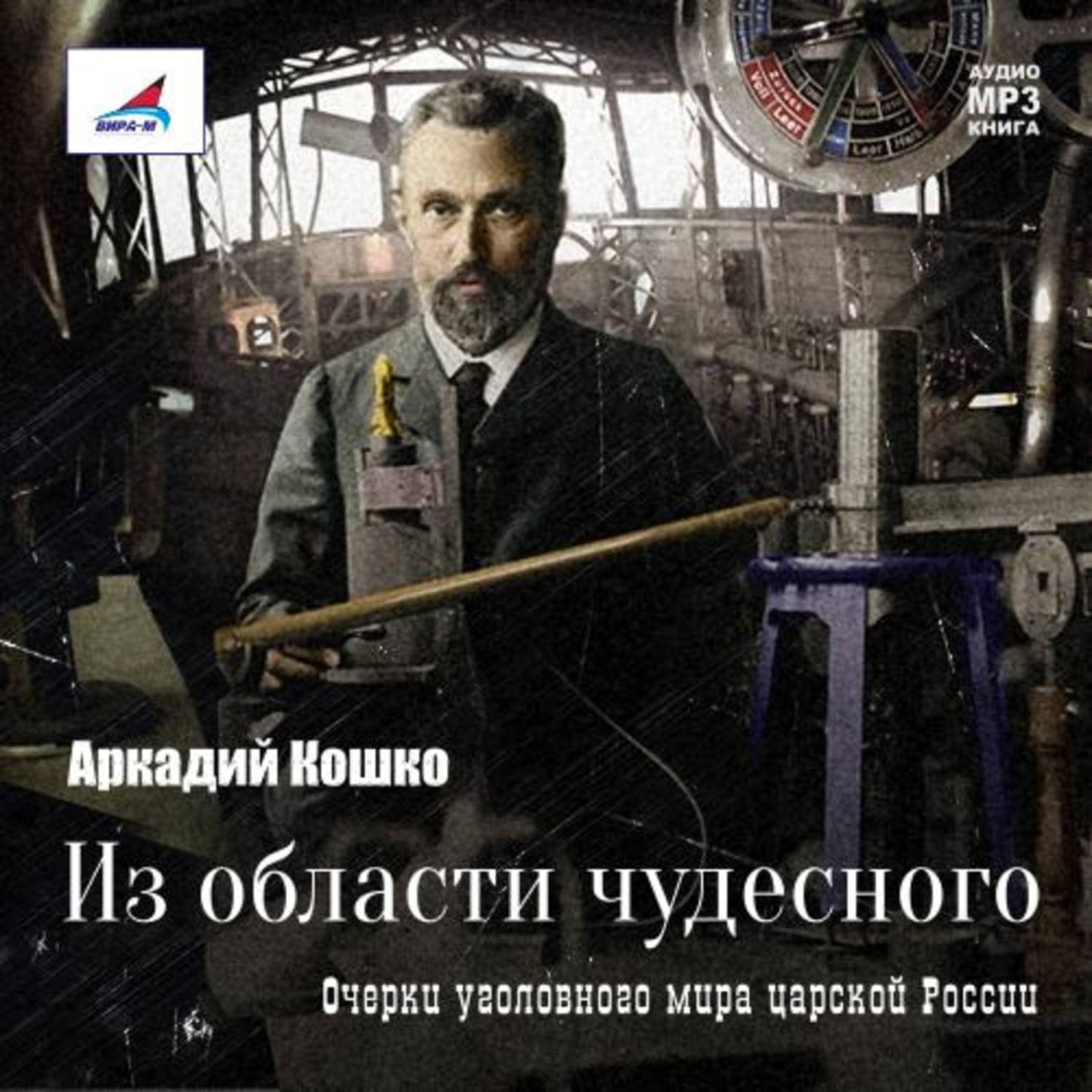 Обложка книги «Из области чудесного» — Аркадий Кошко