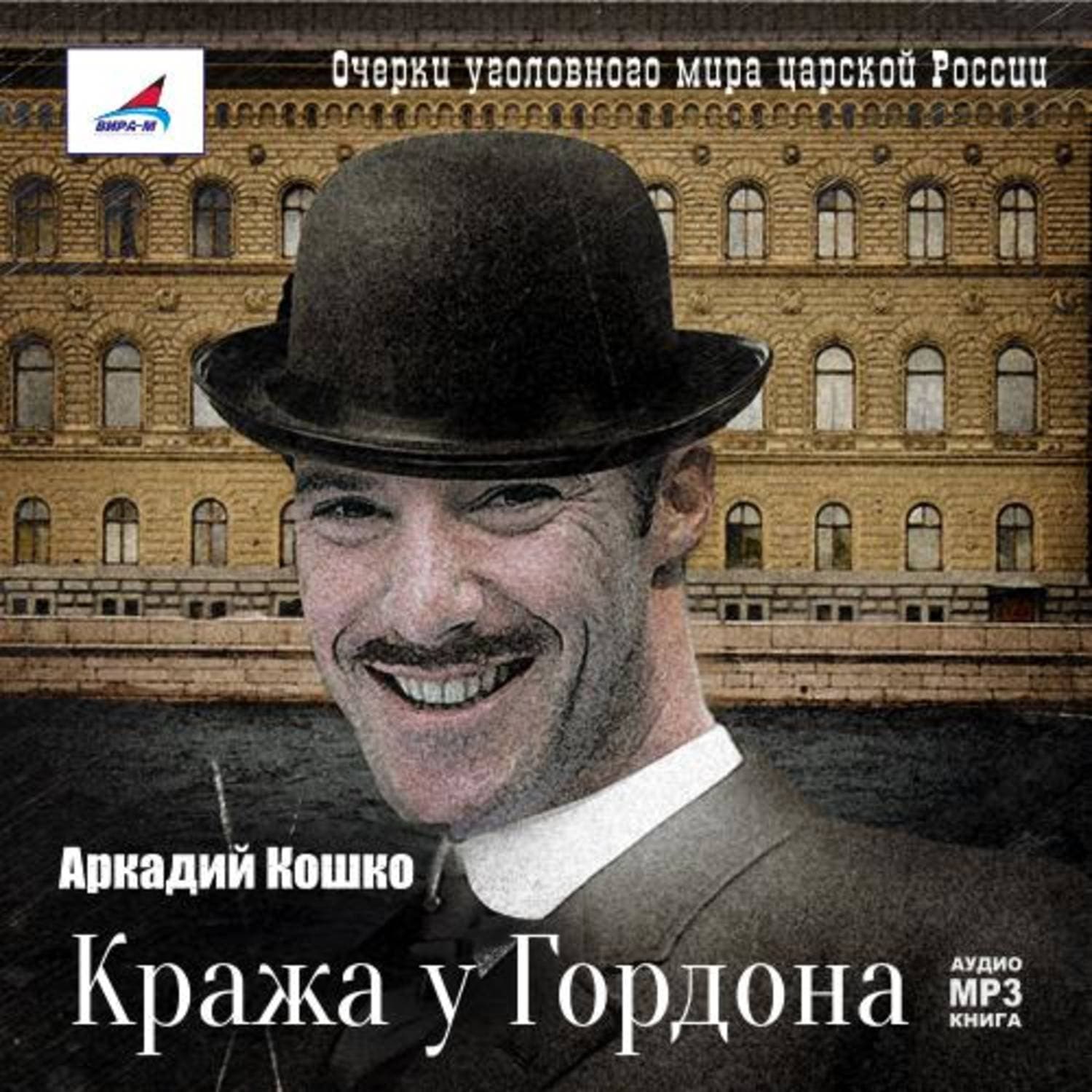 Обложка книги «Кража у Гордона» — Аркадий Кошко