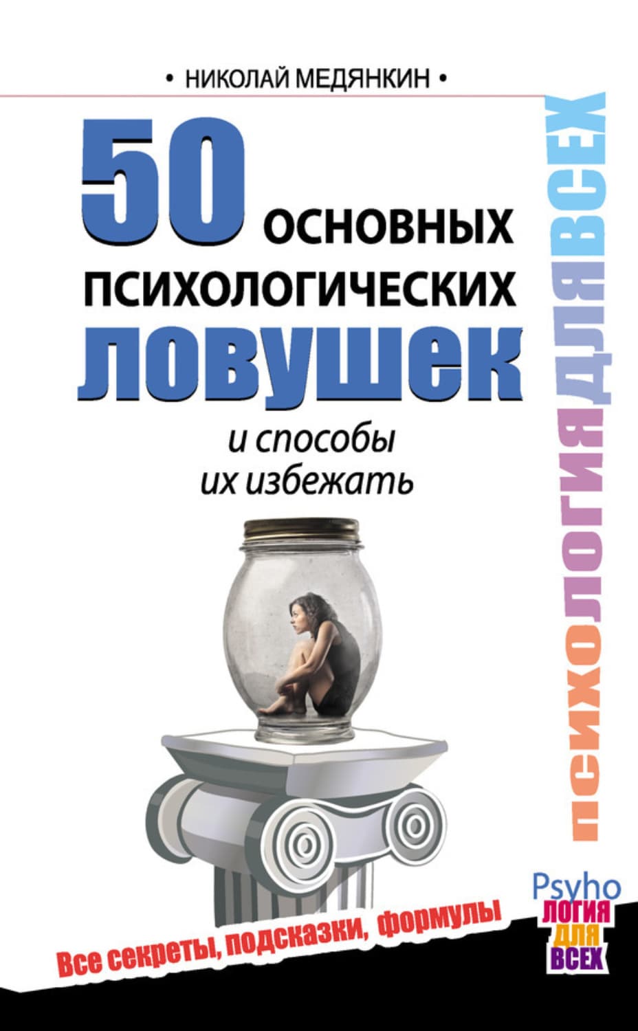Обложка книги «50 основных психологических ловушек и способы их избежать» — Николай Медянкин
