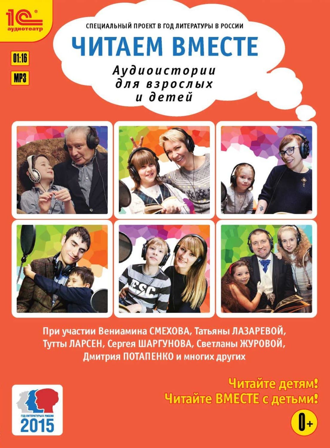 Обложка книги «Читаем вместе. Аудиоистории для взрослых и детей» — Коллектив авторов, Джули Шэн