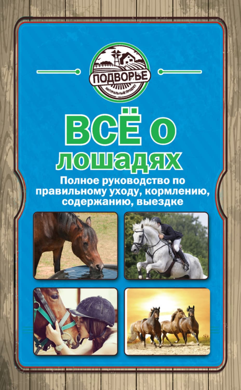 Обложка книги «Все о лошадях. Полное руководство по правильному уходу, кормлению, содержанию, выездке» — Игорь Скрипник