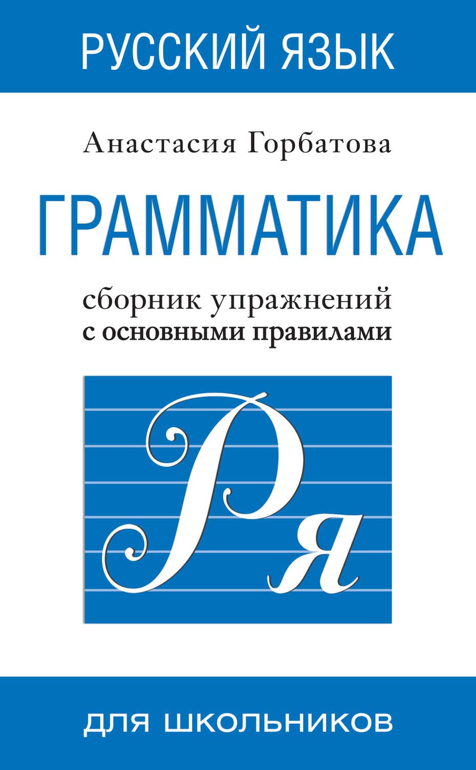 Обложка книги «Русский язык. Грамматика. Сборник упражнений с основными правилами» — А. А. Горбатова