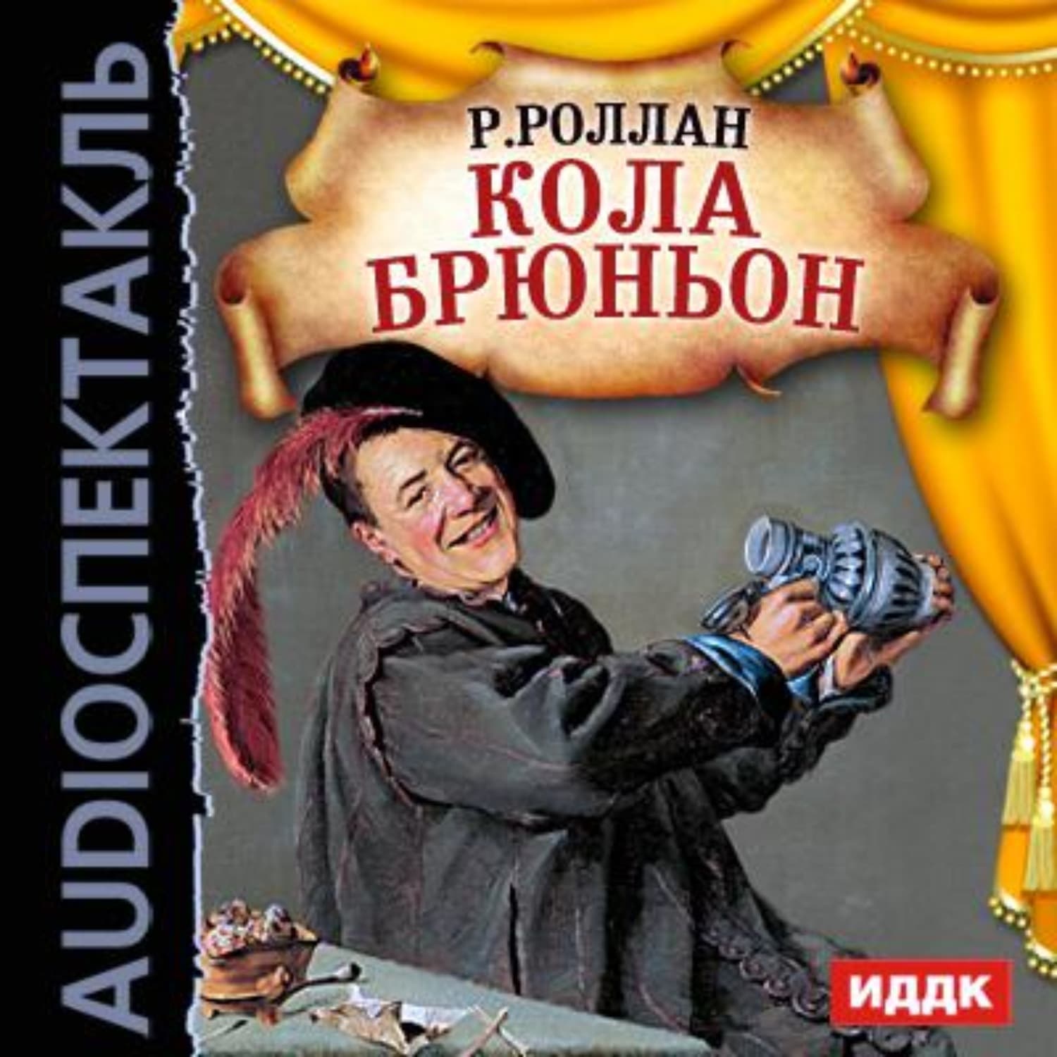 Обложка книги «Кола Брюньон (спектакль)» — Коллектив авторов, Ромен Роллан