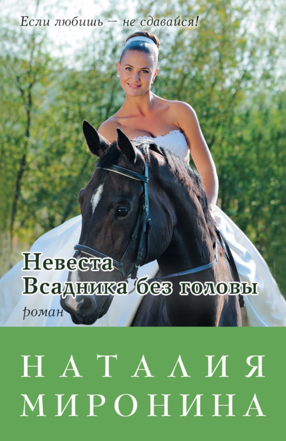 Обложка книги «Невеста Всадника без головы» — Наталия Миронина