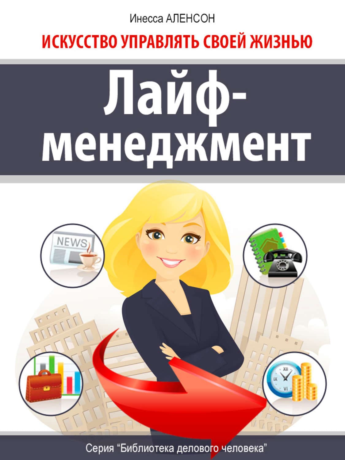 Обложка книги «Лайф-менеджмент. Искусство управлять своей жизнью» — Инесса Аленсон