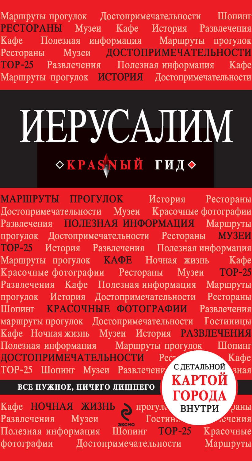 Обложка книги «Иерусалим. Путеводитель» — Автор неизвестен