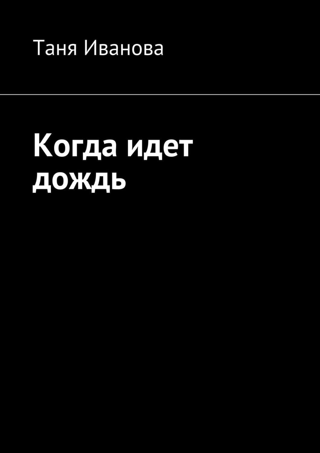 Обложка книги «Когда идет дождь» — Т. В. Иванова