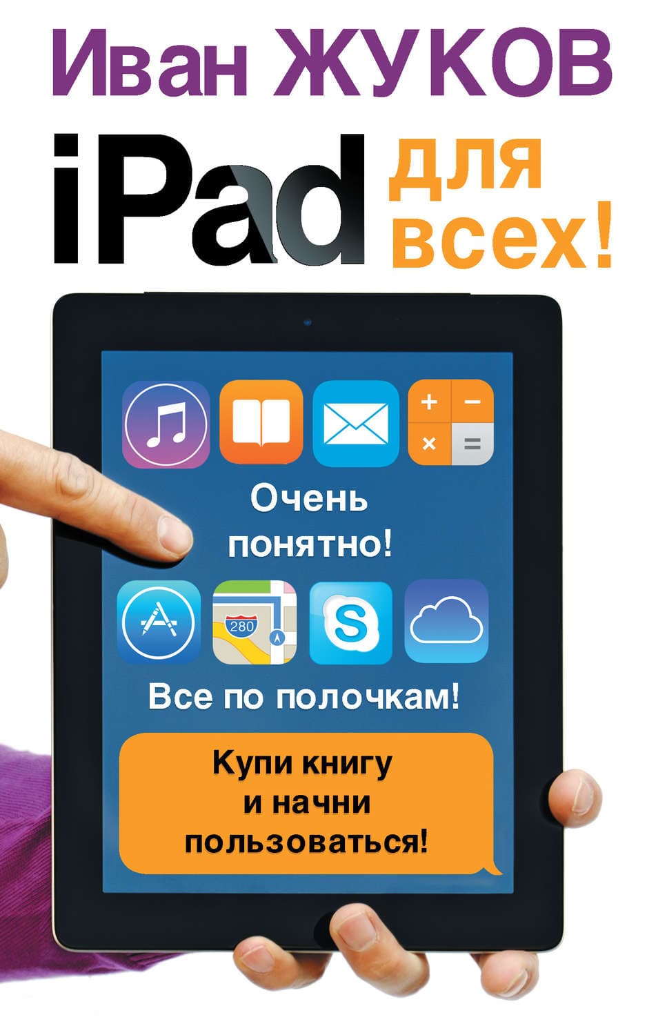 Обложка книги «iPad для всех!» — Иван Жуков