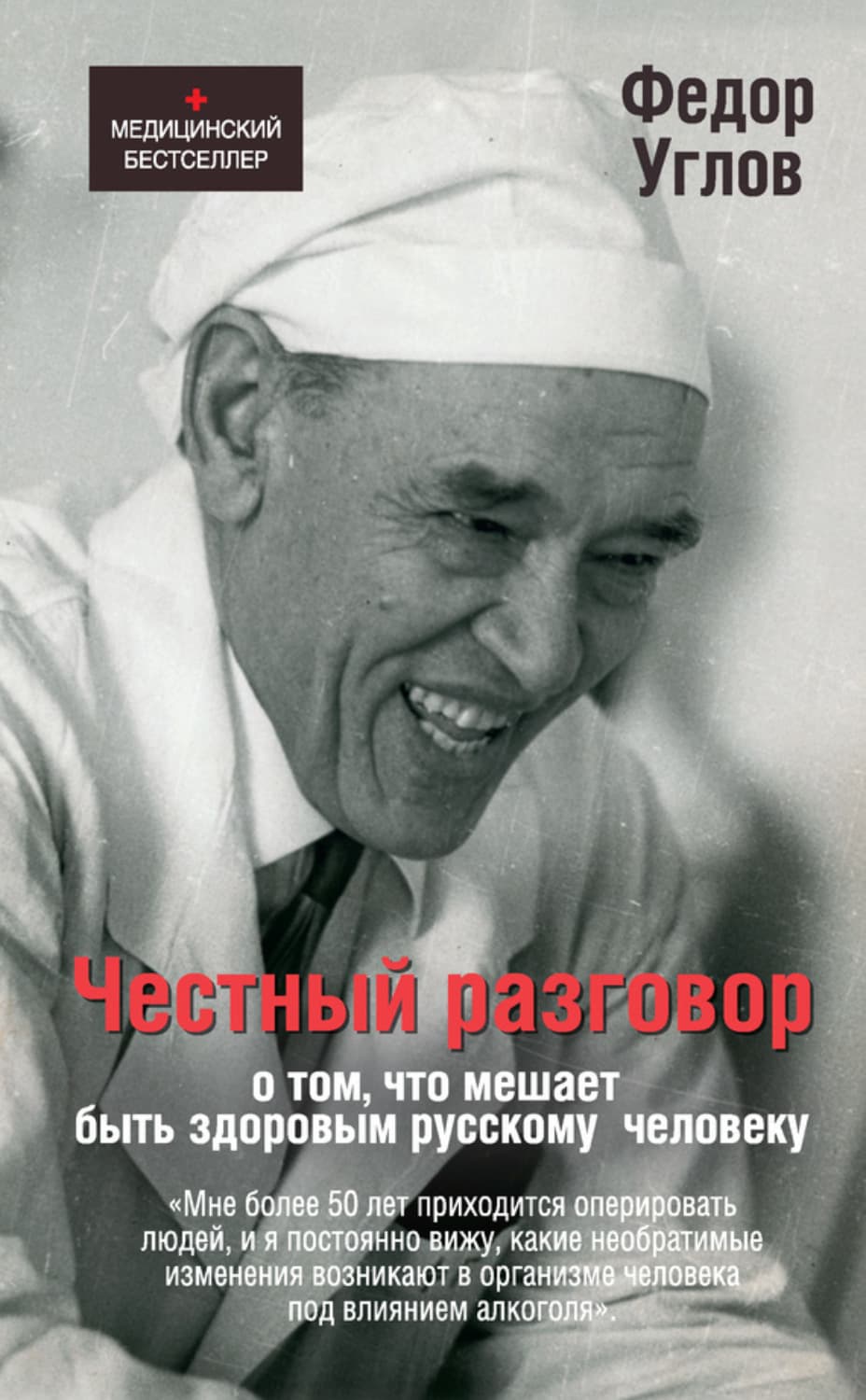 Обложка книги «Честный разговор о том, что мешает быть здоровым русскому человеку» — Федор Углов