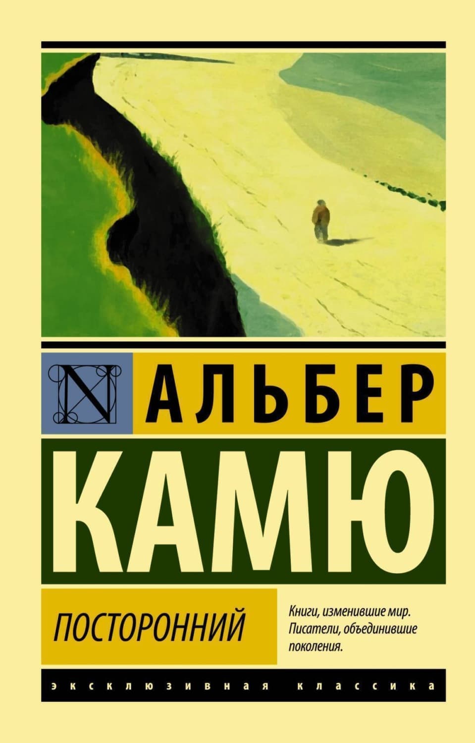 Обложка книги «Посторонний» — Альбер Камю