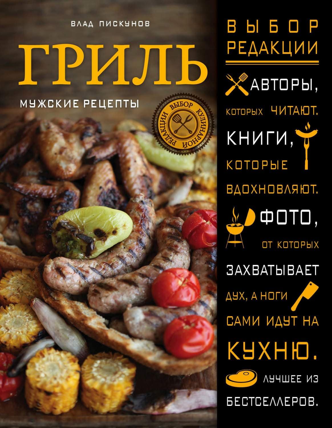 Обложка книги «Гриль. Мужские рецепты» — Влад Пискунов