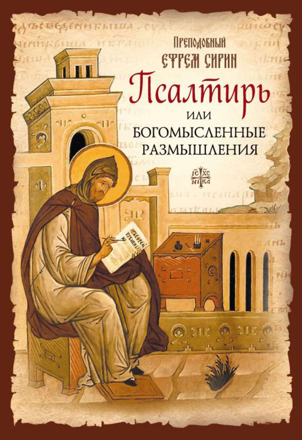 Обложка книги «Псалтирь или Богомысленные размышления» — преподобный Ефрем Сирин
