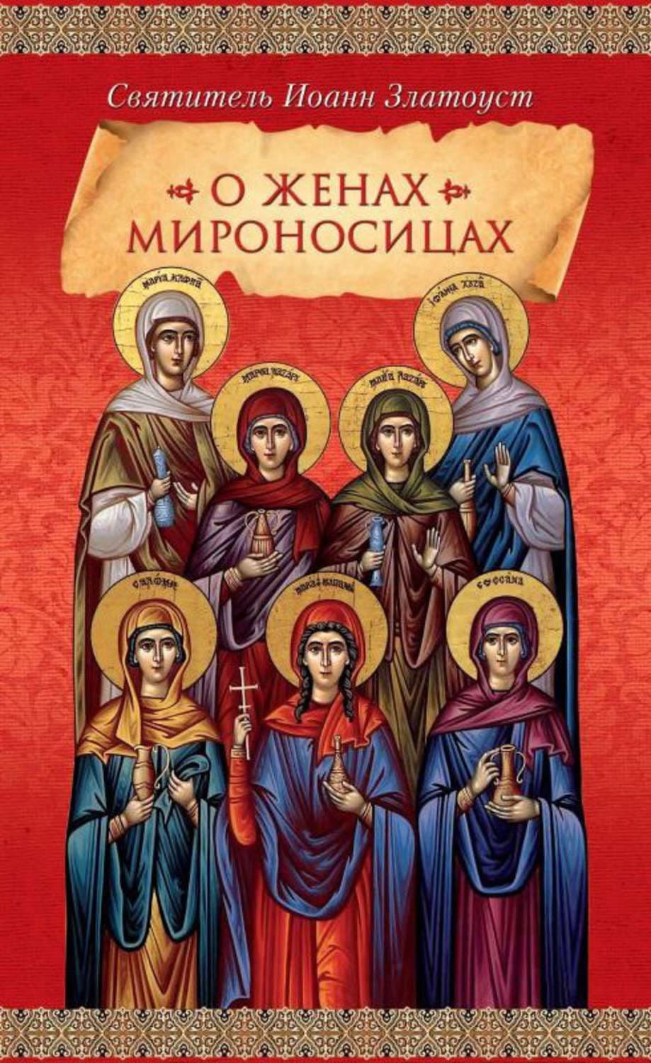 Обложка книги «О женах мироносицах» — Святитель Иоанн Златоуст