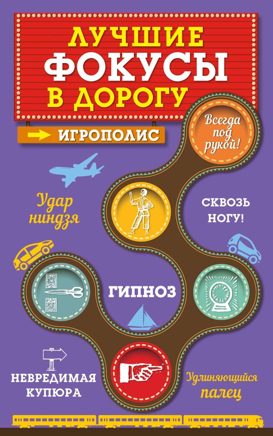 Обложка книги «Лучшие фокусы в дорогу» — Ирина Парфенова
