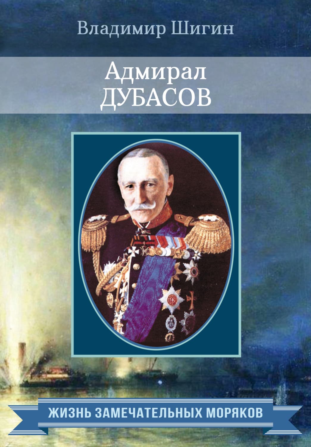Обложка книги «Адмирал Дубасов» — Владимир Шигин