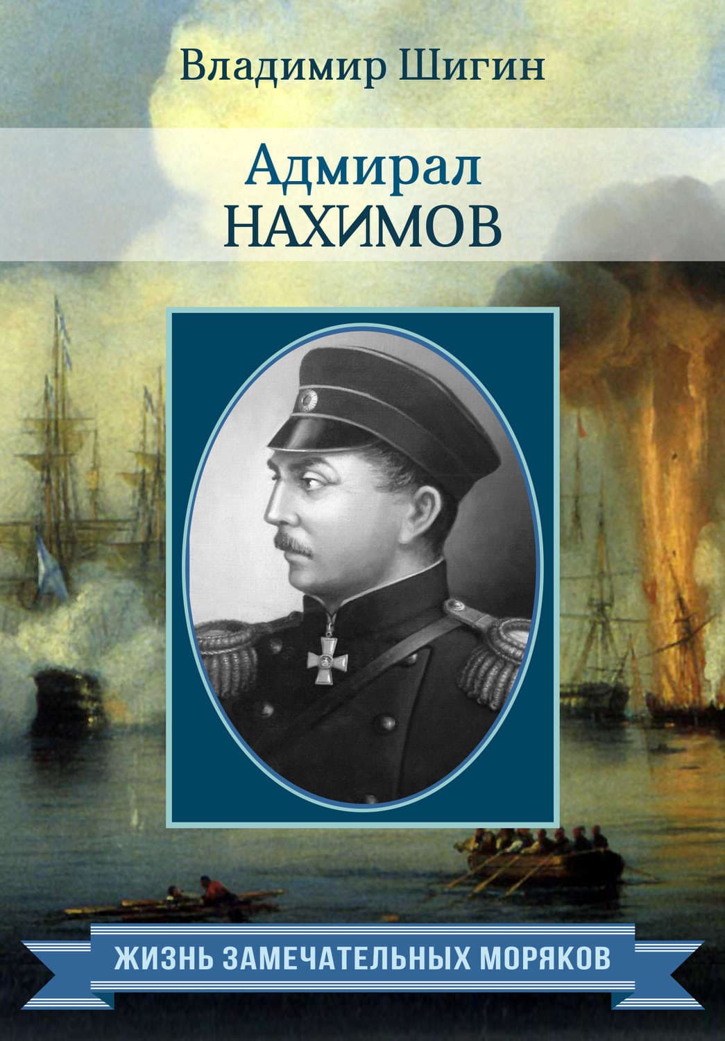 Обложка книги «Адмирал Нахимов» — Владимир Шигин