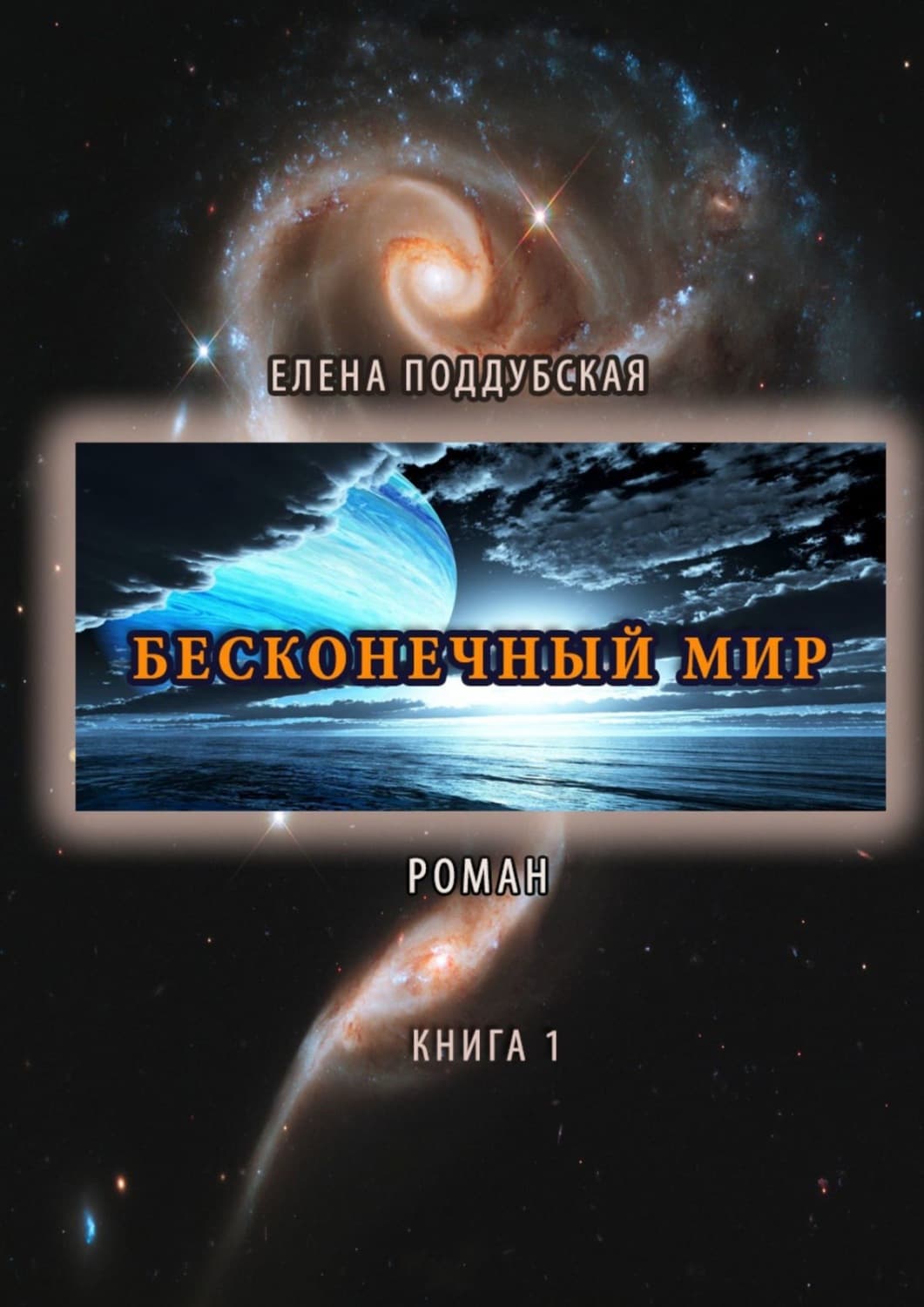 Обложка книги «Бесконечный мир. Роман. Книга 1» — Елена Поддубская