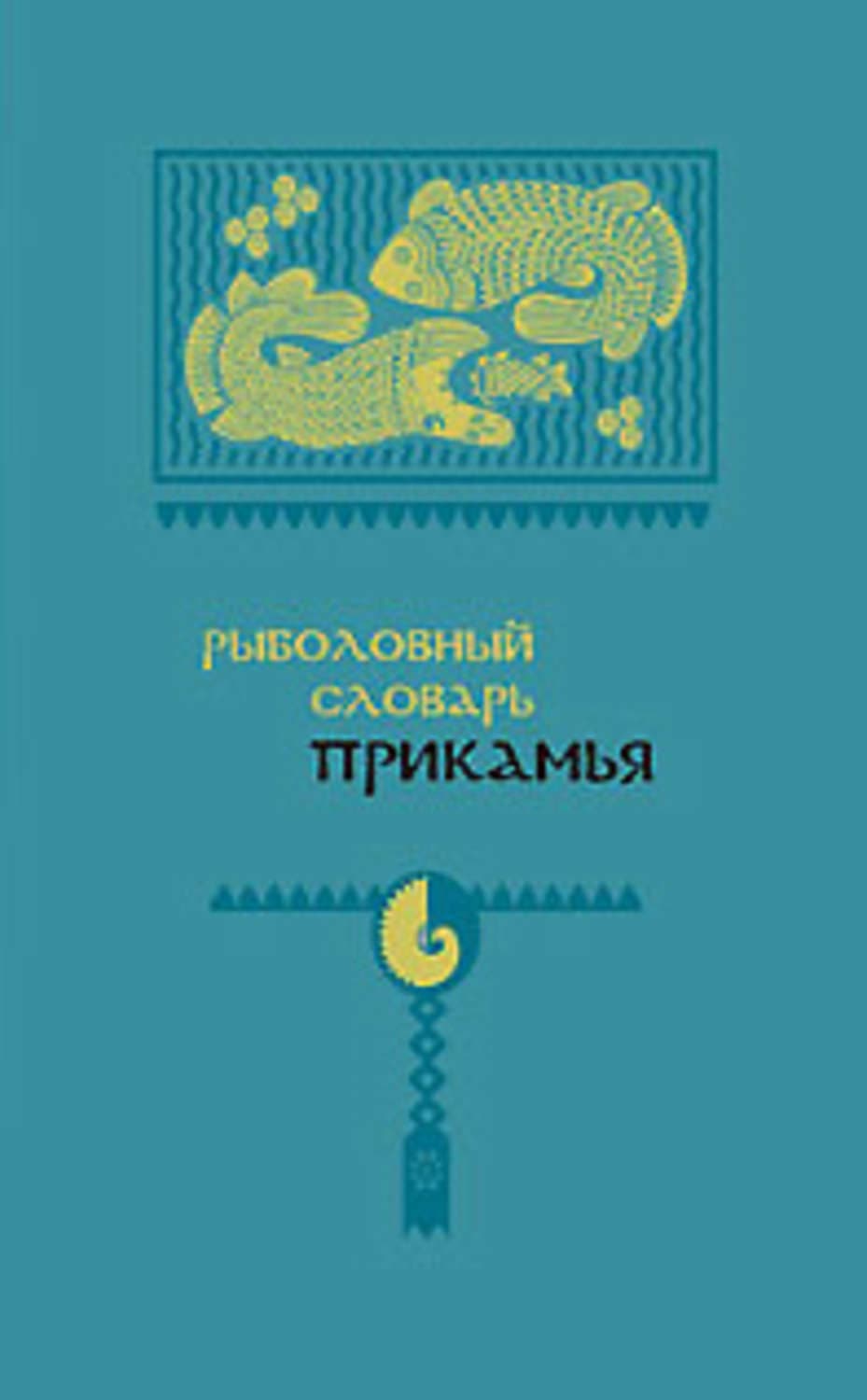 Обложка книги «Рыболовный словарь Прикамья» — Алла Черных, И. А. Подюков