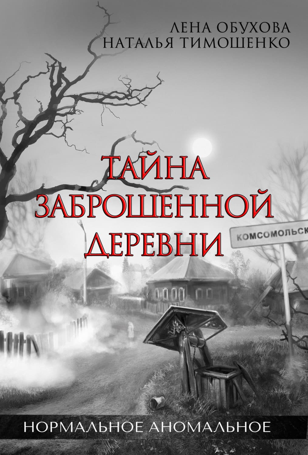 Обложка книги «Тайна заброшенной деревни» — Лена Обухова