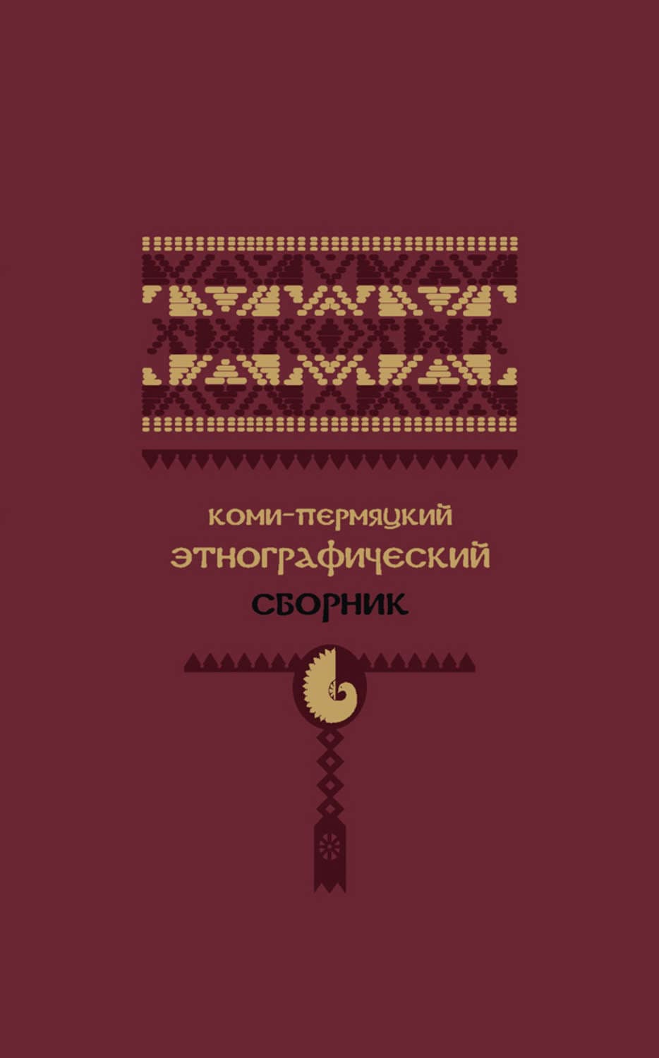 Обложка книги «Коми-пермяцкий этнографический сборник» — Коллектив авторов