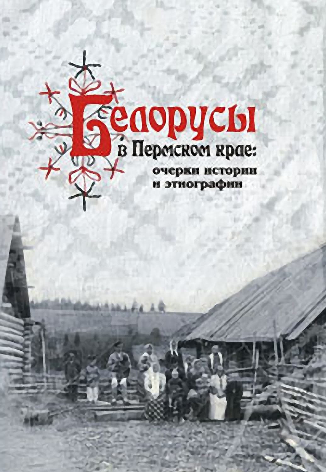 Обложка книги «Белорусы в Пермском крае: очерки истории и этнографии» — Алла Черных