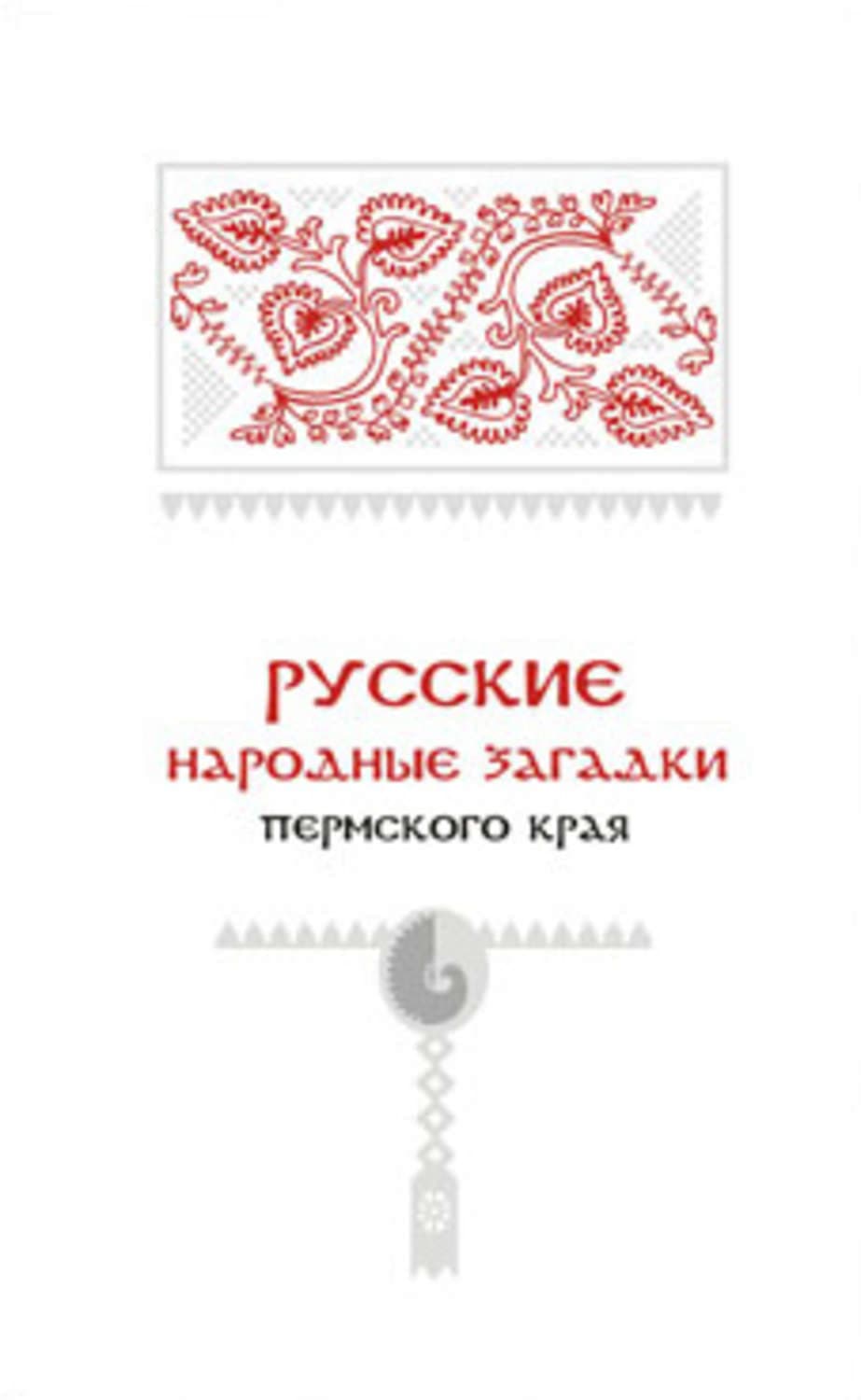 Обложка книги «Русские народные загадки Пермского края» — Роза Хабибуллина