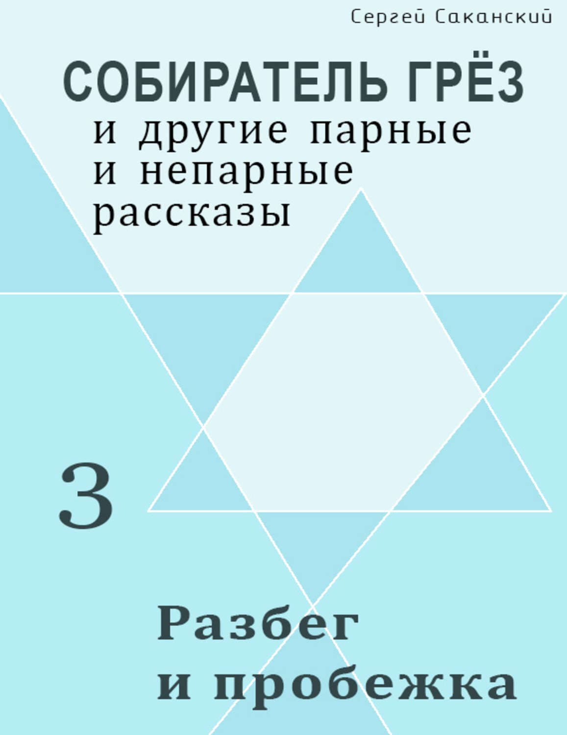Обложка книги «Разбег и пробежка» — Сергей Саканский