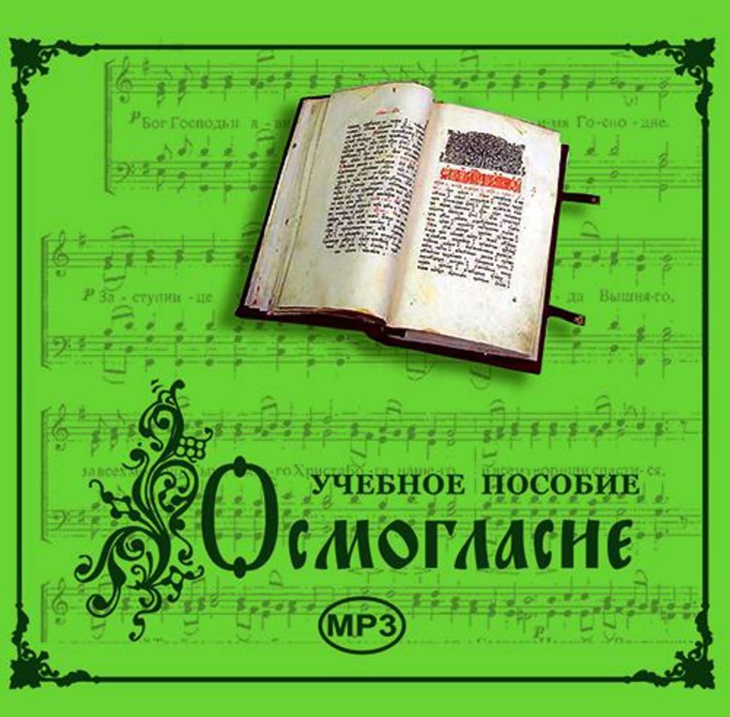 Обложка книги «Осмогласие. Учебное пособие» — молебны, богослужения Молитвы